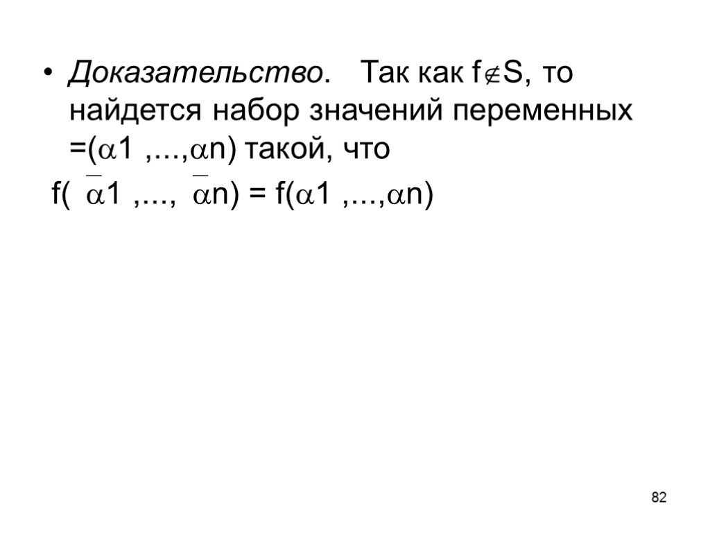 82 Доказательство. Так как fS, то найдется набор значений переменных =(1 ,...,n) такой, что